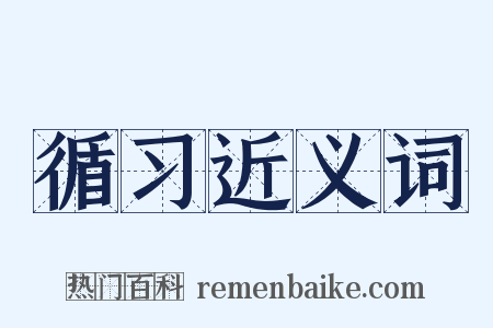 循习近义词是什么意思的图片